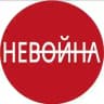 НЕВОЙНА
