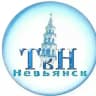 ТВ-НЕВЬЯНСК