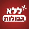 ללא גבולות ⚠️