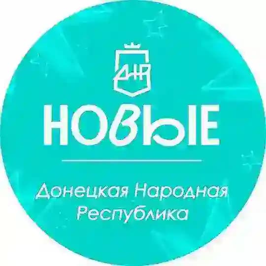 Движение «НОВЫЕ» | ДНР