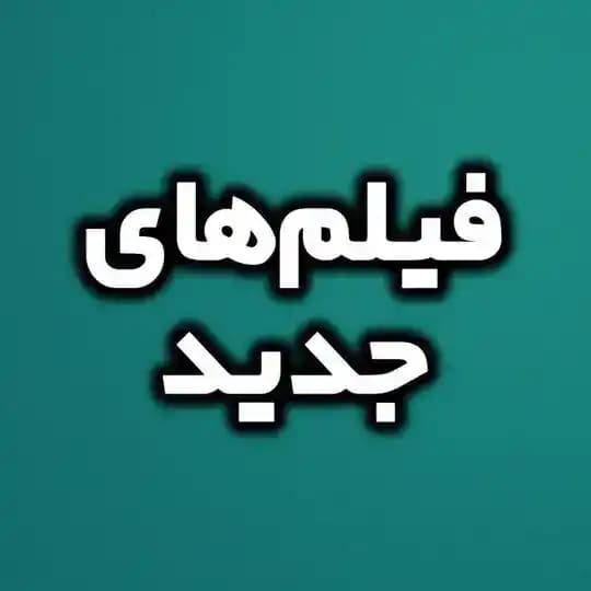 فیلمهای جدید