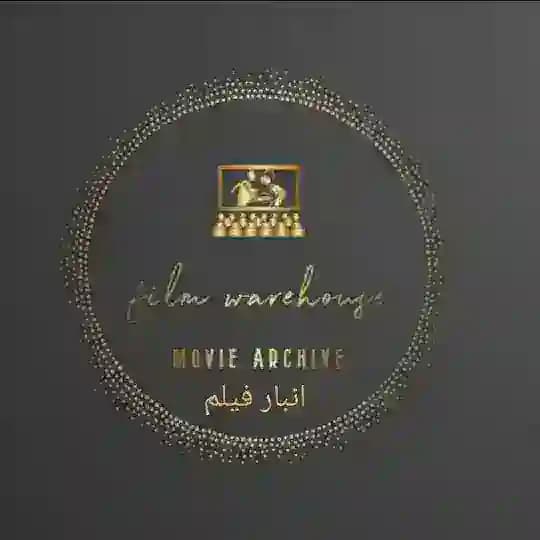 انبار فیلم