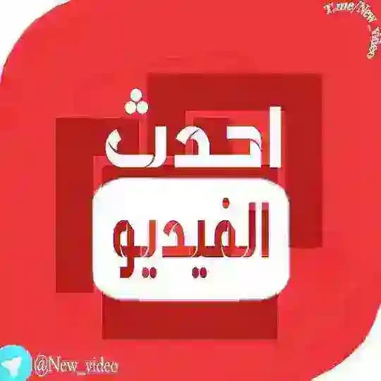 احدث الفيديو