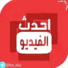 احدث الفيديو