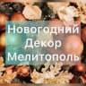 НОВОГОДНИЙ ДЕКОР МЕЛИТОПОЛЬ