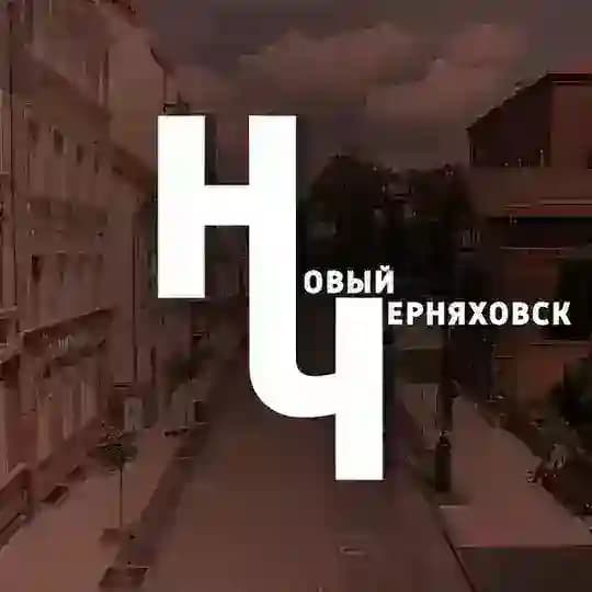 Новый Черняховск