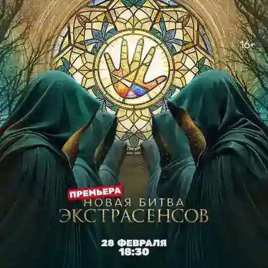 Новая Битва Экстрасенсов