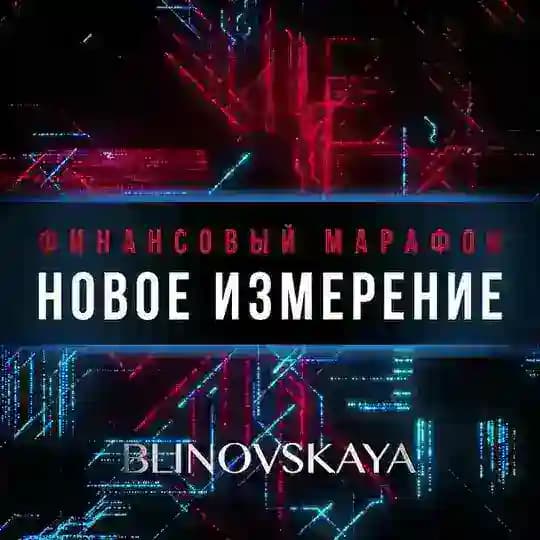ФИНАНСОВЫЙ МАРАФОН ⚡️ Новое измерение ⚡️ | Марафон личностного роста