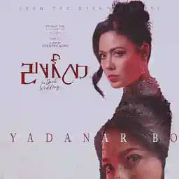 ညမင်္ဂလာ ရုပ်ရှင်ဇာတ်ကားကြီး အစအဆုံး Profile