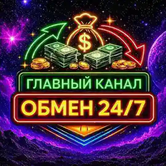 Обмен Валют 24/7💶