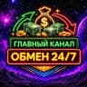 Обмен Валют 24/7💶