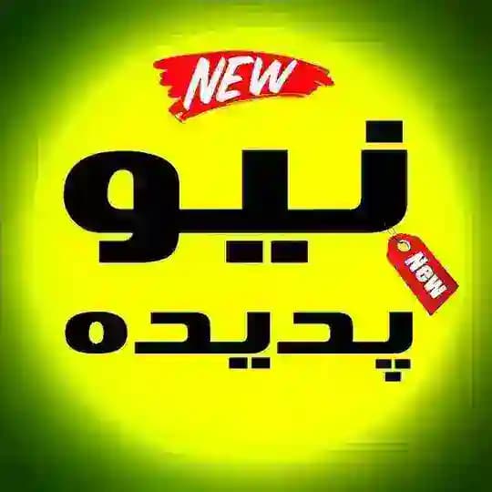 نیو پدیده (گشان | ابنیه)🔖