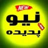 نیو پدیده (گشان | ابنیه)🔖