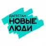 НОВЫЕ ЛЮДИ | ДАГЕСТАН