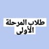 صيادلة الجيل الجديد
