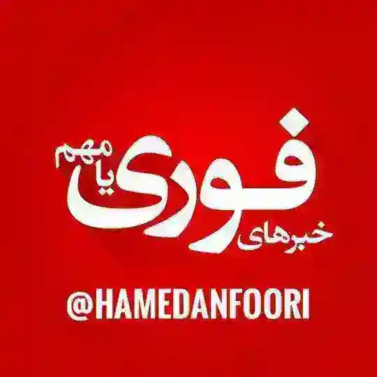 خبرفوری/مهم همدان 🚨