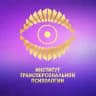 ИТПиМЗ о психологии и осознанности
