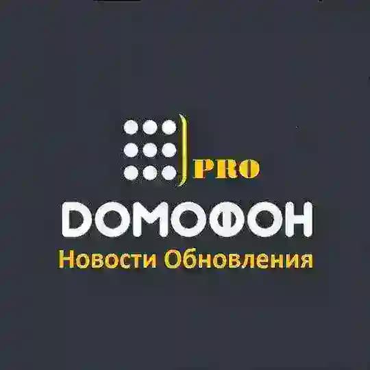 Новости "коды домофонов PRO"