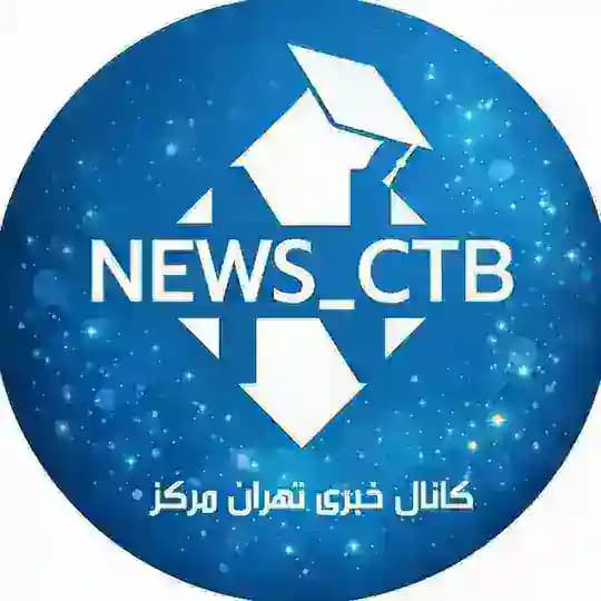 News Ctb | دانشگاه آزاد تهران مرکز