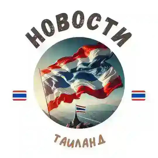 Таиланд | Новости и Туризм 🇹🇭