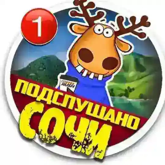 ПОДСЛУШАНО СОЧИ🔞