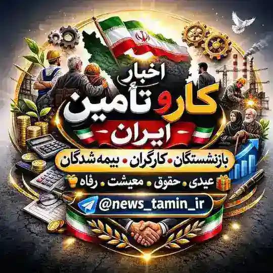 اخبار کار و تأمین ایران