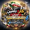 اخبار کار و تأمین ایران