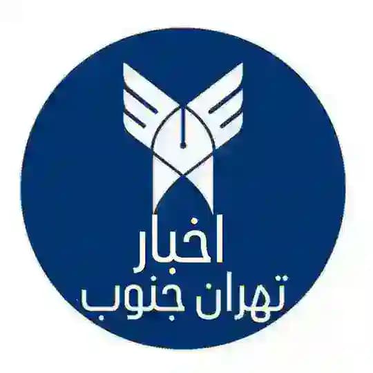 اطلاع رسانی اخبار دانشگاه آزاد تهران جنوب
