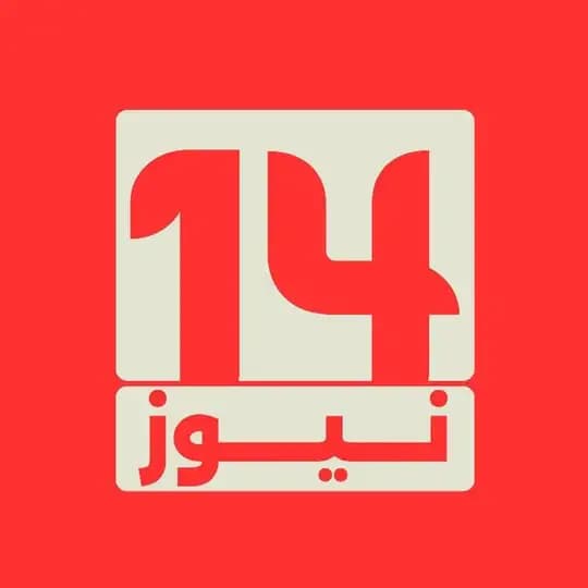14 نيوز