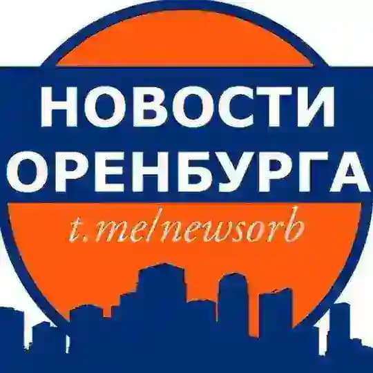 Новости Оренбурга