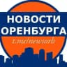 Новости Оренбурга