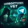 НОВОСТНИК УБТ