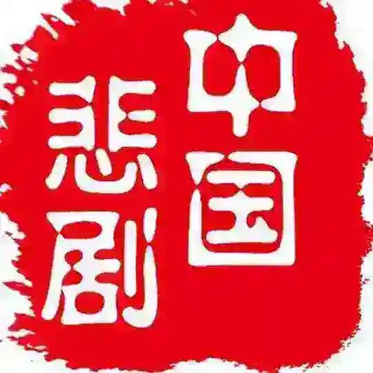 中国悲剧档案官方频道