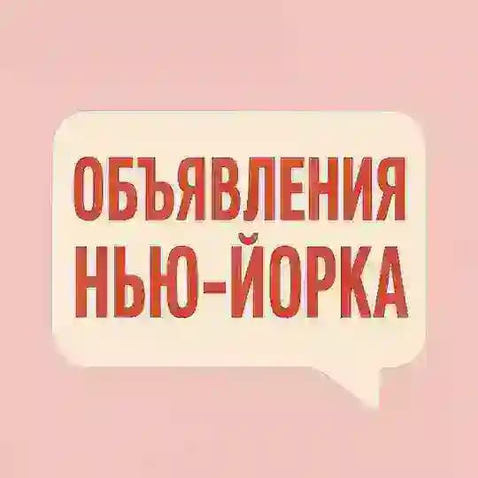 НЬЮ ЙОРК 🇺🇸 Объявления