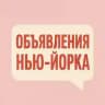 НЬЮ ЙОРК 🇺🇸 Объявления