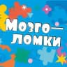 Мозголомки | Развитие