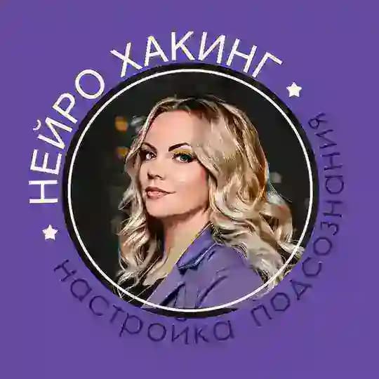 НейроХакинг|Подсознание работает на Тебя!