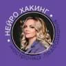 НейроХакинг|Подсознание работает на Тебя!