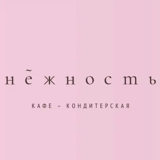 НЕЖНОСТЬ | КОНДИТЕРСКАЯ