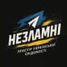 Незламні ✙