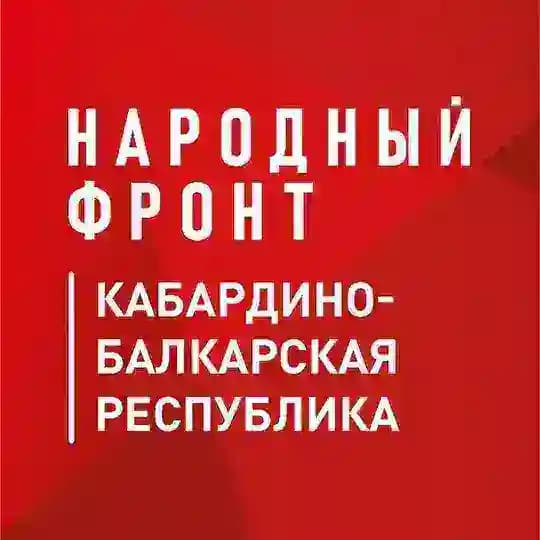 Народный фронт | КБР