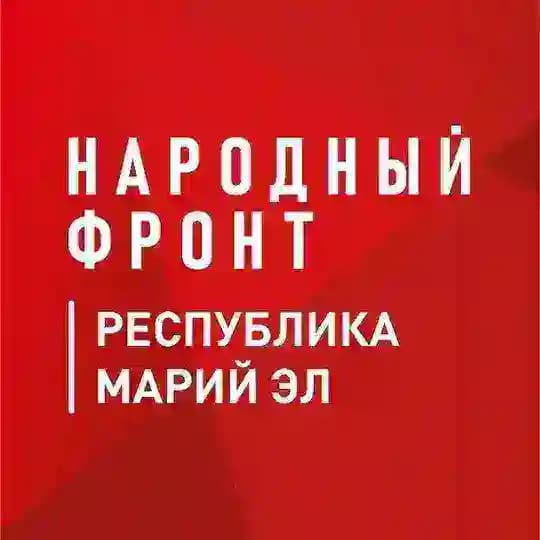 Народный фронт | Республика Марий Эл