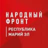 Народный фронт | Республика Марий Эл