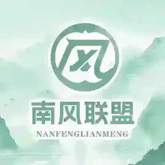 南风联盟卡密核销直营频道