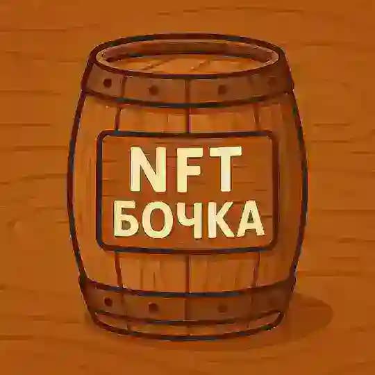 NFT Бочка🛢