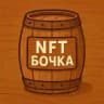 NFT Бочка🛢