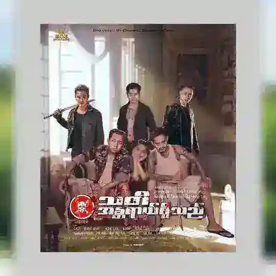 မြန်မာဇာတ်ကားများ