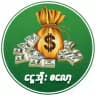 ငွေအိုးပရိုမိုးရှင်း