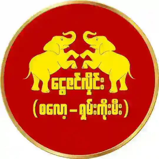 ငွေဇင်လှိုင်း ( စလော့ - ရှမ်းကိုးမီး ) VIP