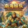 南海娱乐